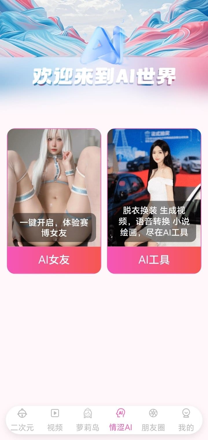 哔咔漫画AI世界趣味探索功能界面